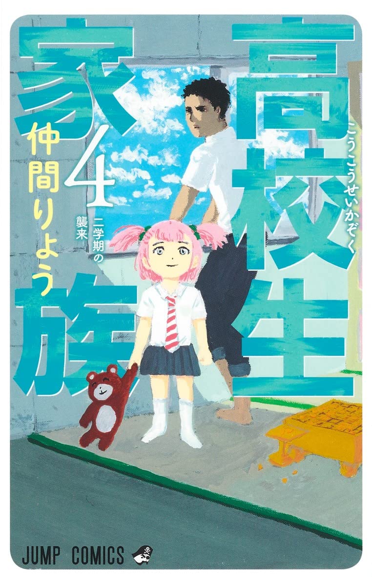 高校生家族 4巻 ネットの感想 漫画発売日カレンダー