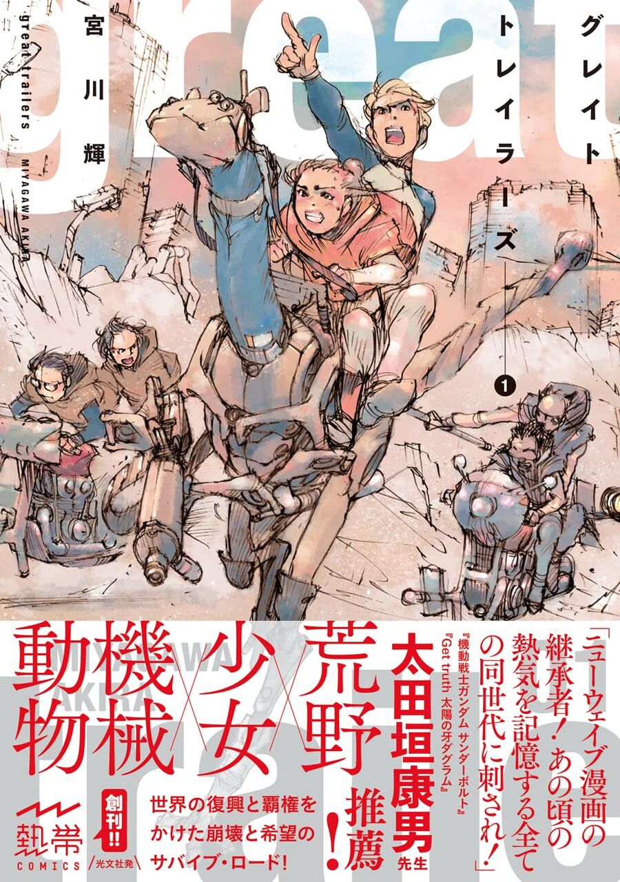 グレイト トレイラーズ 1巻 ネットの感想 漫画発売日カレンダー