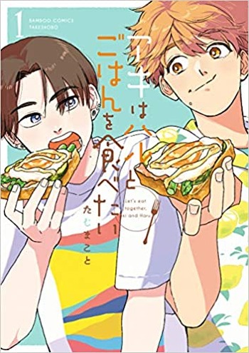 アキはハルとごはんを食べたい