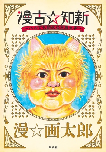 漫古☆知新―