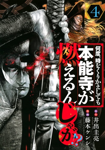 何度、時をくりかえしても本能寺が燃えるんじゃが