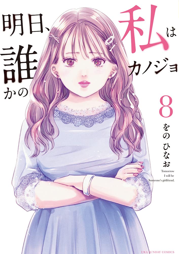 明日 私は誰かのカノジョ 8巻 ネットの感想 漫画発売日カレンダー