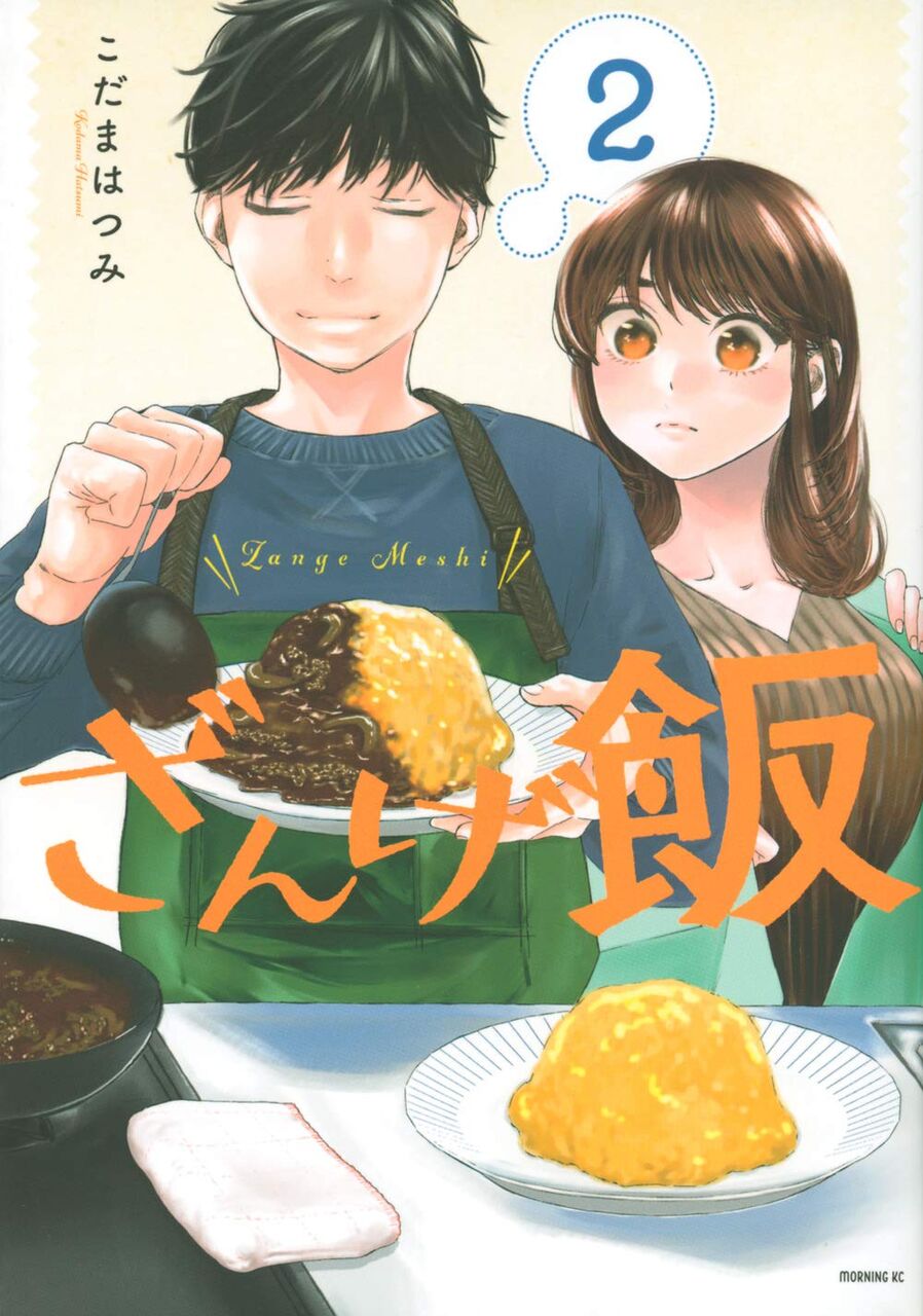ざんげ飯 2巻 ネットの感想 漫画発売日カレンダー ざんげ飯 2巻 ネットの感想 漫画発売日カレンダー