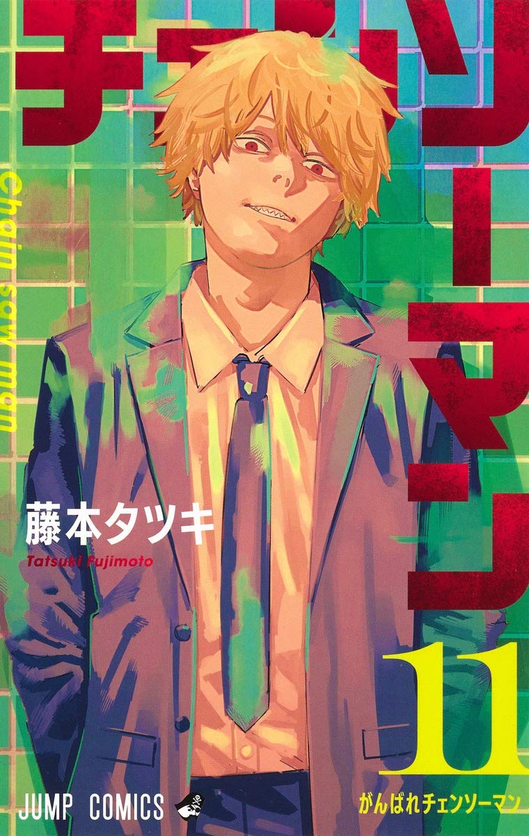 チェンソーマン 11巻 ネットの感想 漫画発売日カレンダー