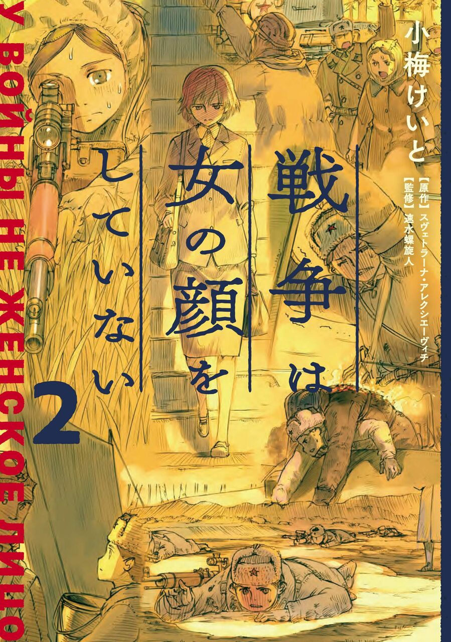 戦争は女の顔をしていない コミカライズ2巻 ネットの感想 漫画発売日カレンダー 戦争は女の顔をしていない コミカライズ2巻 ネットの感想 漫画発売日カレンダー