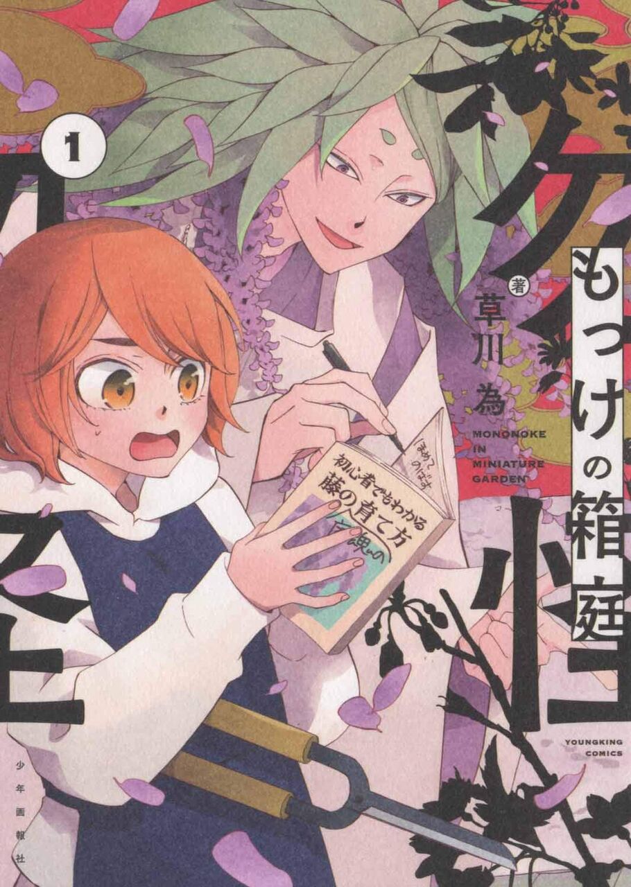 8月日発売の もっけの箱庭 1巻 感想 漫画発売日カレンダー
