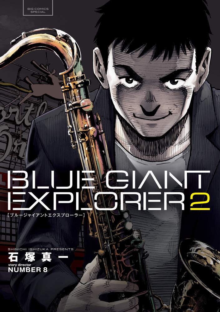 Blue Giant Explorer 2巻 ネットの感想 漫画発売日カレンダー Blue Giant Explorer 2巻 ネットの感想 漫画発売日カレンダー