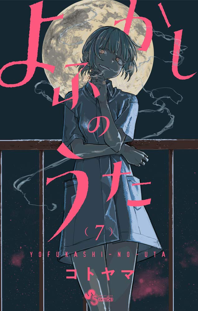 よふかしのうた 7巻 ネットの感想 漫画発売日カレンダー