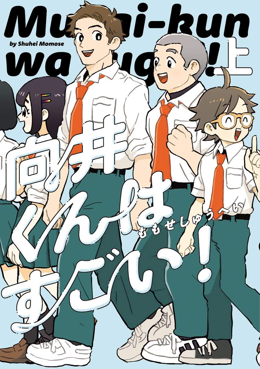 向井くんはすごい 上下巻 ネットの感想 漫画発売日カレンダー 向井くんはすごい 上下巻 ネットの感想 漫画発売日カレンダー