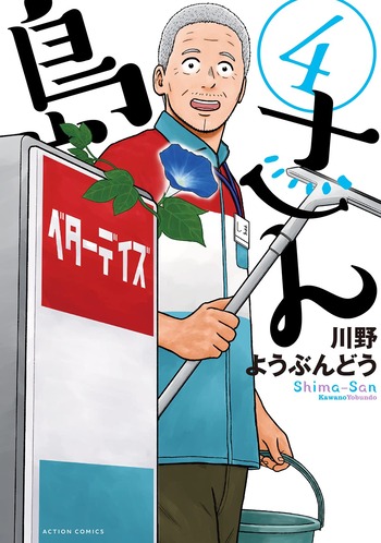 島さん