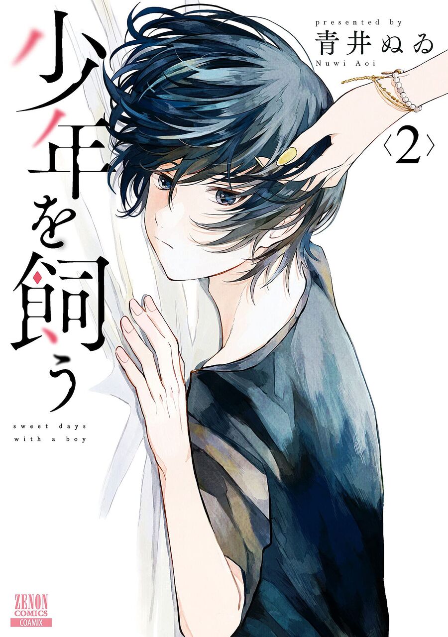 少年を飼う 2巻 ネットの感想 漫画発売日カレンダー