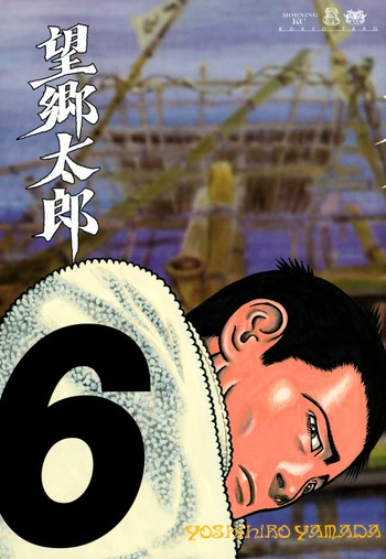 望郷太郎