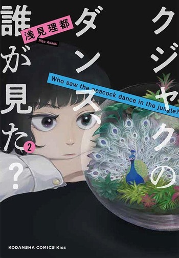 クジャクのダンス、誰が見た？