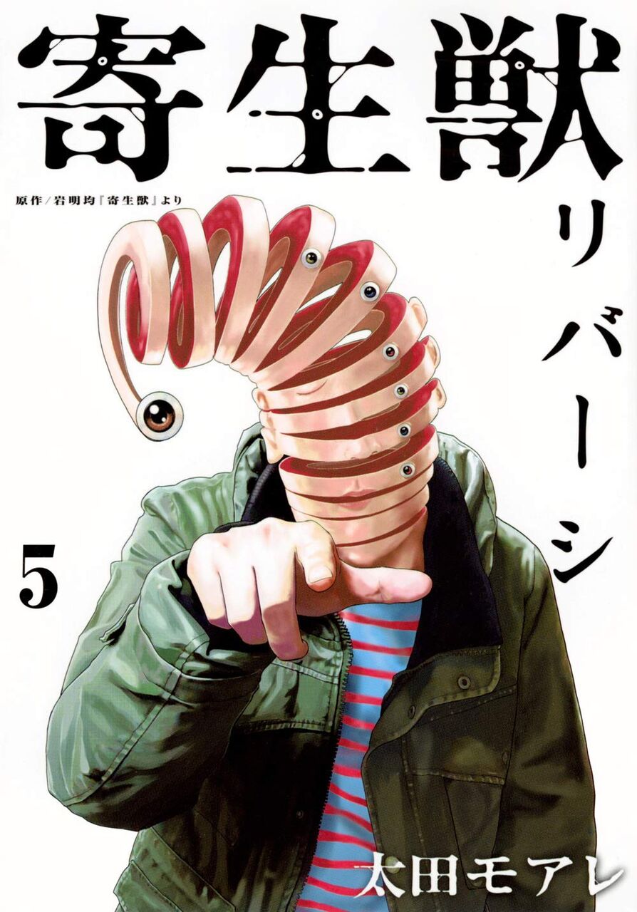 7月8日発売の 寄生獣リバーシ 5巻 漫画発売日カレンダー 7月8日発売の 寄生獣リバーシ 5巻 漫画発売日カレンダー