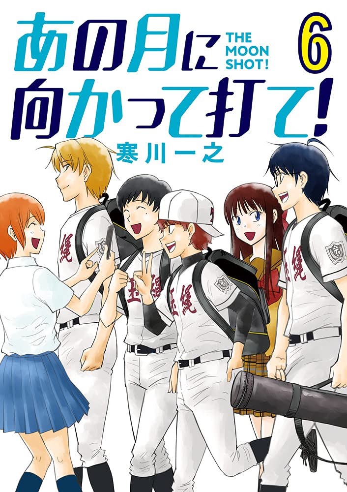 寒川一之著 「あの月に向かって打て!」 6巻完結 ネットの感想 漫画発売日カレンダー 寒川一之著 「あの月に向かって打て!」 6巻完結 ネットの感想 漫画発売日カレンダー