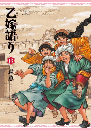 乙嫁語り 13巻 ネットの感想 漫画発売日カレンダー 乙嫁語り 13巻 ネットの感想 漫画発売日カレンダー