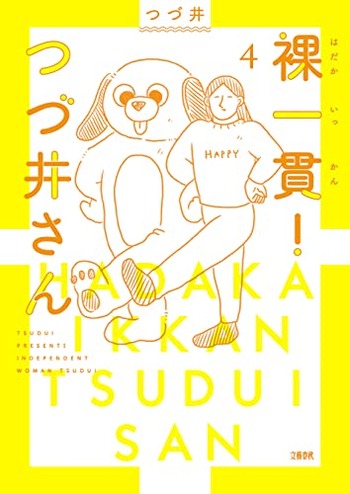 裸一貫! つづ井さん