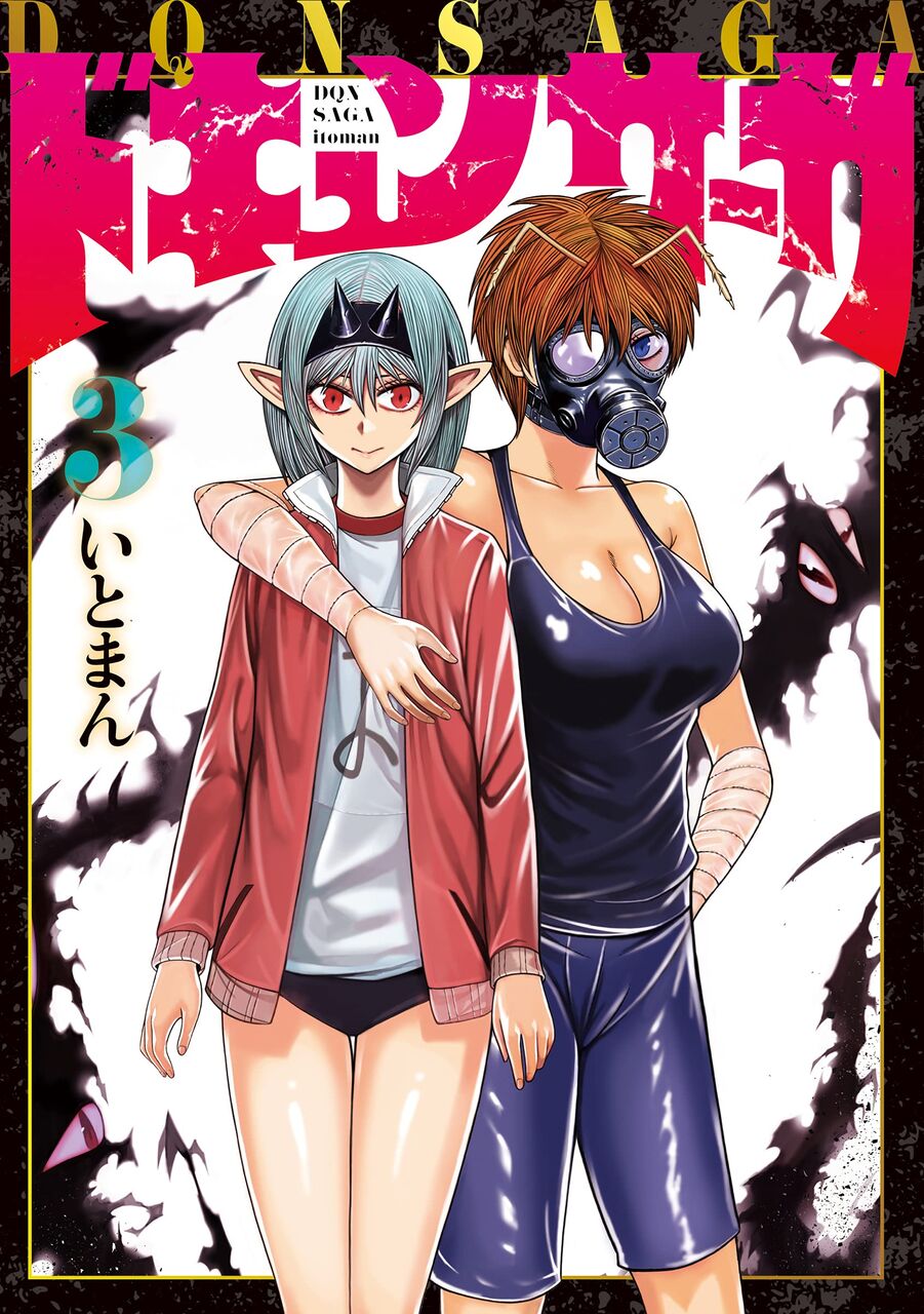 ドキュンサーガ 3巻 ネットの感想 漫画発売日カレンダー