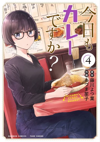 今日もカレーですか？