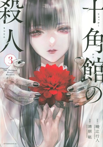 十角館の殺人