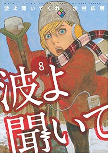 波よ聞いてくれ