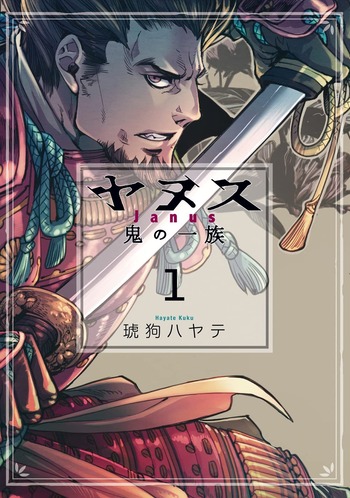 ヤヌス~鬼の一族~