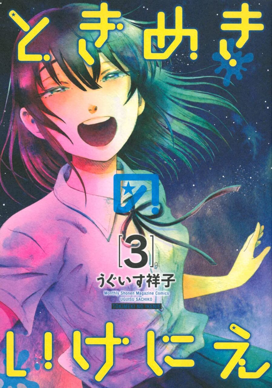 ときめきのいけにえ 打ち切り 完結3巻 ネットの感想 漫画発売日カレンダー