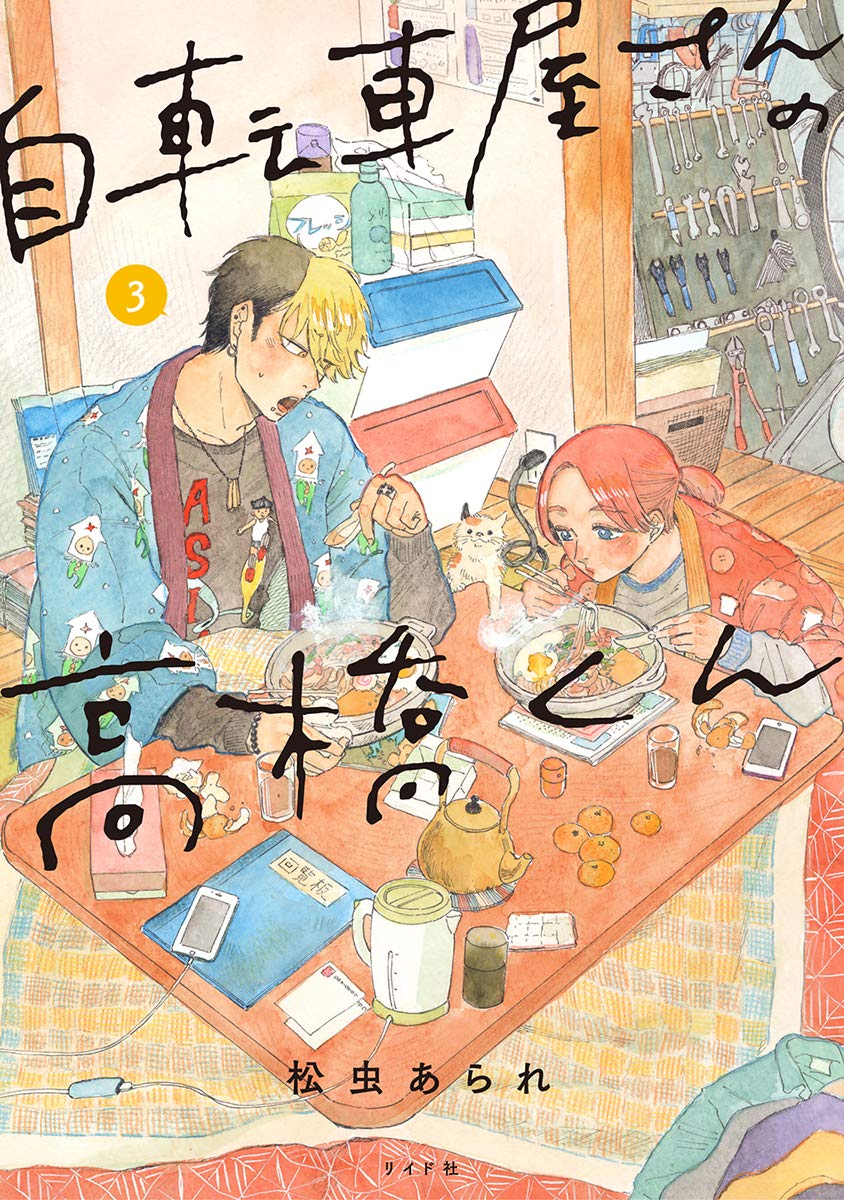 自転車屋さんの高橋くん 3巻 ネットの感想 漫画発売日カレンダー 自転車屋さんの高橋くん 3巻 ネットの感想 漫画発売日カレンダー