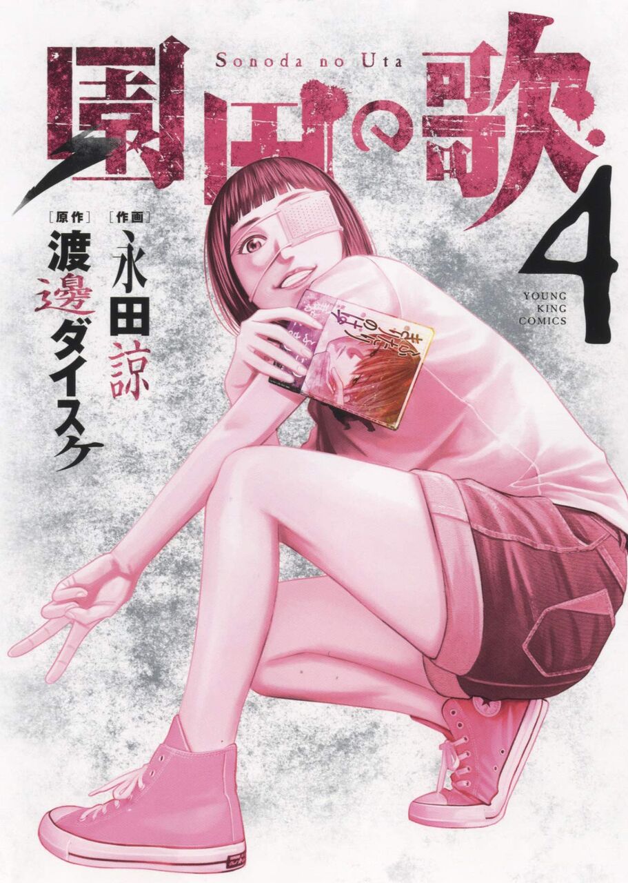 園田の歌 スピンオフ4巻 感想 漫画発売日カレンダー 園田の歌 スピンオフ4巻 感想 漫画発売日カレンダー