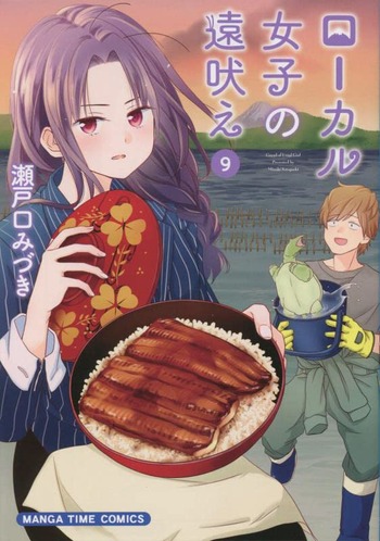 ローカル女子の遠吠え