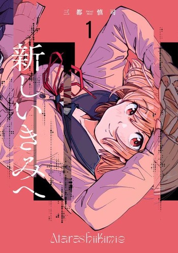 新しいきみへ