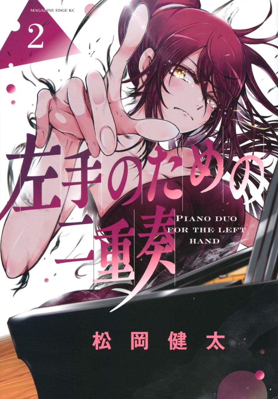8月17日発売の 左手のための二重奏 2巻 感想 漫画発売日カレンダー 8月17日発売の 左手のための二重奏 2巻 感想 漫画発売日カレンダー