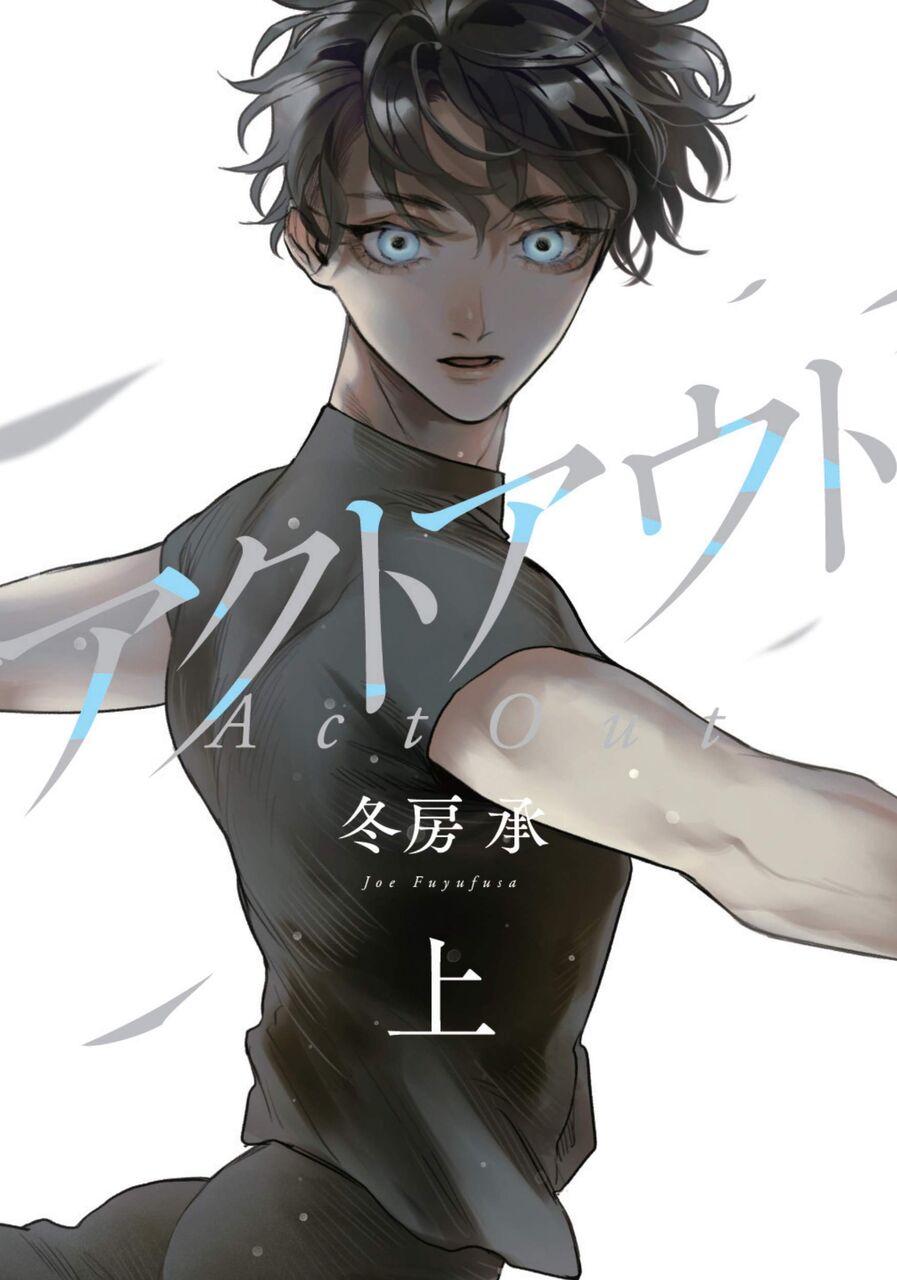 漫画 アクトアウト 上巻下巻 感想 漫画発売日カレンダー