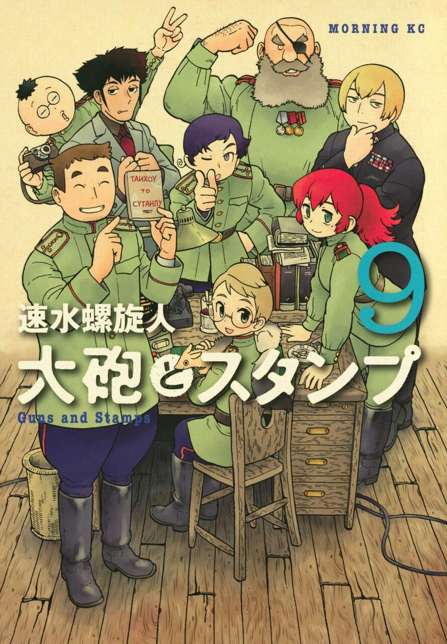 大砲とスタンプ 9巻完結 ネットの感想 漫画発売日カレンダー 大砲とスタンプ 9巻完結 ネットの感想 漫画発売日カレンダー