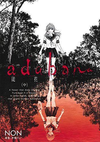 Adabana 徒花 中 ネットの感想 漫画発売日カレンダー Adabana 徒花 中 ネットの感想 漫画発売日カレンダー