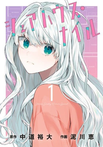 シェアハウス・ナイル