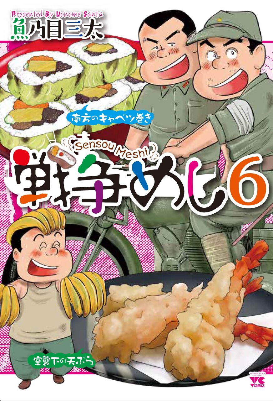 8月6日発売の 戦争めし 6巻 漫画発売日カレンダー 8月6日発売の 戦争めし 6巻 漫画発売日カレンダー