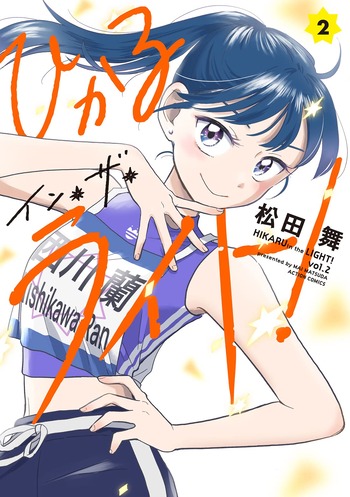 ひかるイン・ザ・ライト!