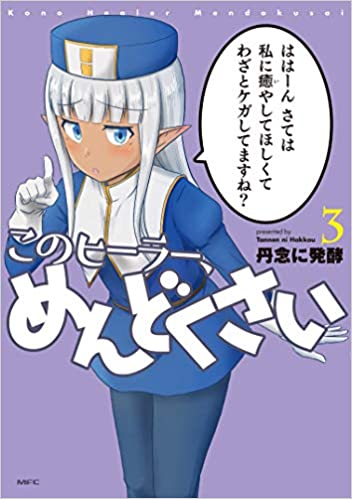 このヒーラー めんどくさい 3巻 ネットの感想 漫画発売日カレンダー