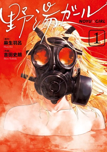 野湯ガール