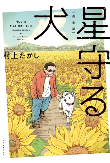 完全版 星守る犬