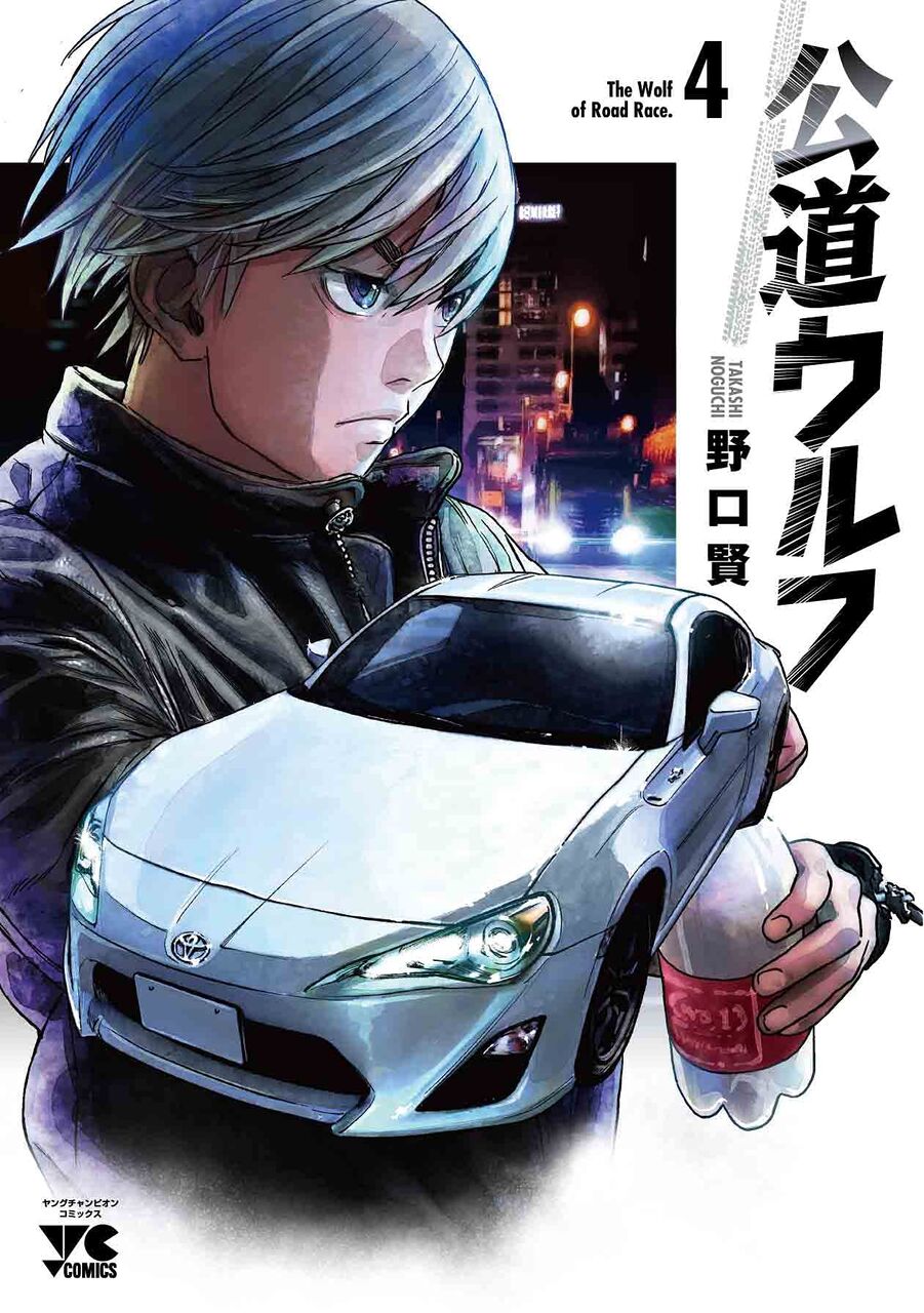 公道ウルフ 4巻 ネットの感想 漫画発売日カレンダー