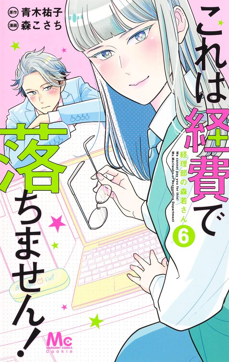 これは経費で落ちません 経理部の森若さん コミカライズ6巻 ネットの感想 漫画発売日カレンダー これは経費で落ちません 経理部の森若さん コミカライズ6巻 ネットの感想 漫画発売日カレンダー