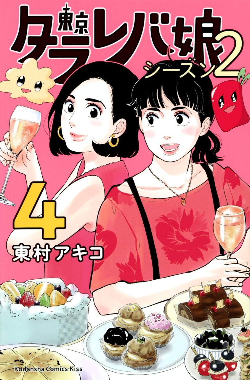 東京タラレバ娘 シーズン2 4巻 ネットの感想 漫画発売日カレンダー 東京タラレバ娘 シーズン2 4巻 ネットの感想 漫画発売日カレンダー