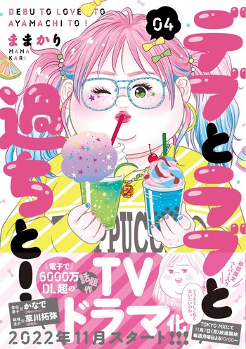 デブとラブと過ちと