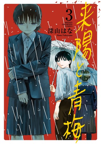 来陽と青梅