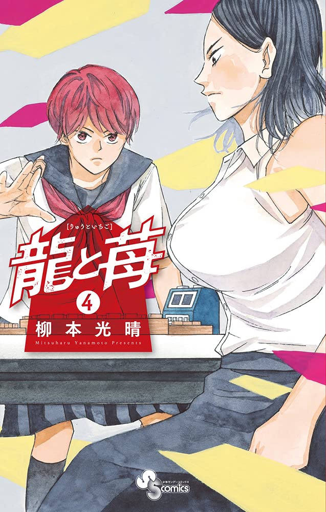 柳本光晴 龍と苺 4巻 ネットの感想 漫画発売日カレンダー 柳本光晴 龍と苺 4巻 ネットの感想 漫画発売日カレンダー