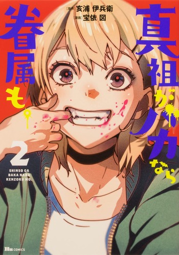 真祖がバカなら眷属も