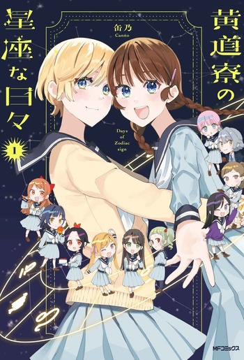 黄道寮の星座な日々