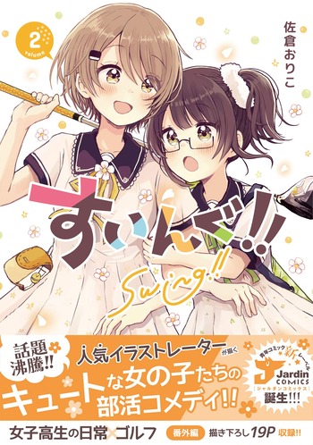 すいんぐ!!